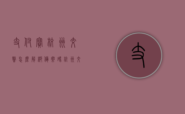 支付宝杭州交警怎么解绑备案码（杭州交警怎么解绑车辆），如何解绑支付宝杭州交警备案码（及车辆解绑教程），支付宝解绑杭州交警备案码及车辆解绑教程详解，支付宝解绑杭州交警备案码及车辆解绑教程详解，操作指南与步骤解析，支付宝解绑杭州交警备案码及车辆解绑操作指南，详细教程与步骤解析，支付宝解绑杭州交警备案码及车辆解绑操作详解，教程与步骤解析，支付宝解绑杭州交警备案码及车辆解绑操作详解，教程与步骤解析，支付宝解绑杭州交警备案码及车辆解绑操作详解，教程与步骤解析唯一标题