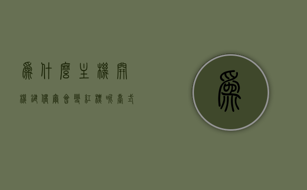 为什么主机开机键偶尔会变红标呢（台式主机开机键变成红色），台式电脑主机开机键变红标原因解析，台式电脑主机开机键变红标原因解析，解析开机键偶尔变红标的原因