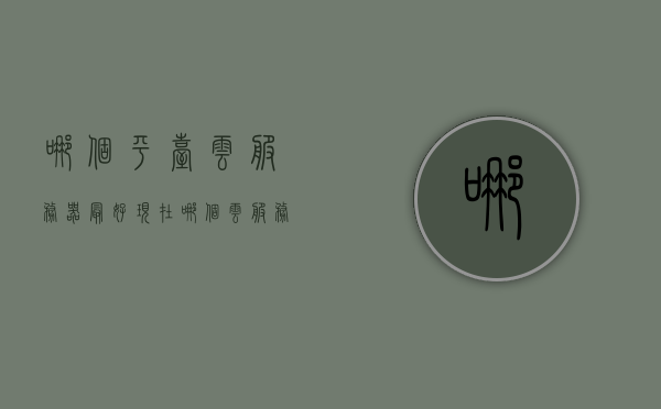 哪个平台云服务器最好（现在哪个云服务器好），最好的云服务器平台推荐（哪个云服务器最佳？），关于云服务器平台的推荐，哪个云服务器平台最佳？