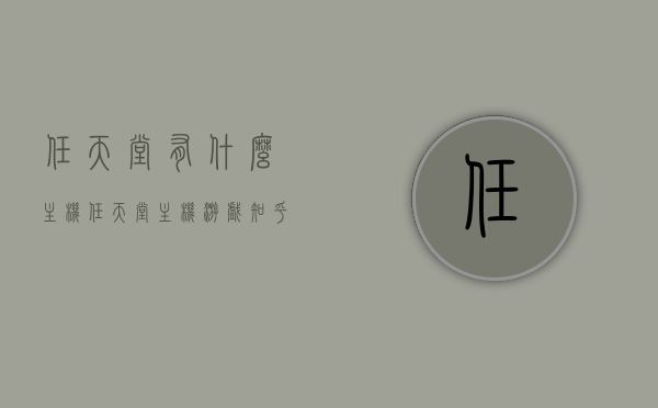 任天堂有什么主机（任天堂主机游戏知乎），任天堂主机游戏概览，历代主机悉数登场（任天堂主机系列介绍）