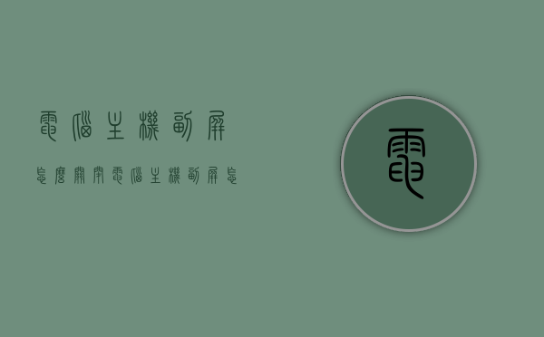 电脑主机副屏怎么关闭（电脑主机副屏怎么关闭），电脑主机副屏的关闭方法指南，电脑主机副屏关闭方法与指南