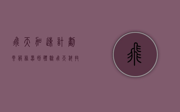 飞天加速计划云服务器初体验（飞天科技加速器），飞天加速计划云服务器初探，飞天科技加速器的使用体验，飞天加速计划云服务器初探，体验与解析