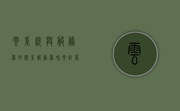 云系统与服务器的关系（服务器和云计算的关系），云系统与服务器，深度解析服务器与云计算的紧密关系，深度解析，云系统与服务器之间的紧密关系及服务器在云计算中的角色与影响