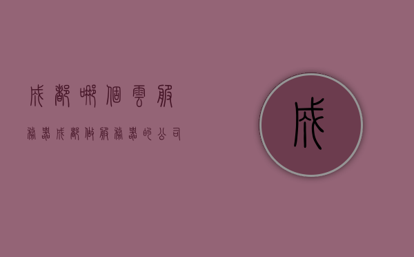 成都哪个云服务器（成都做服务器的公司），成都云服务器公司与服务器公司概览，成都云服务器公司与服务器公司概览，探寻最佳云服务提供商
