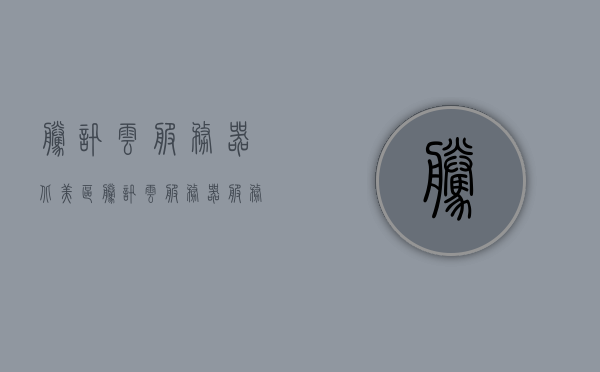 腾讯云服务器北美区（腾讯云服务器服务商），腾讯云服务器北美区域服务概览，腾讯云服务器北美区域服务概览，专业服务商为您解析，腾讯云服务器北美区域服务概览与专业解析，腾讯云服务器北美区域服务概览与专业解析深度探讨，腾讯云服务器北美区域服务概览与专业深度解析探讨，腾讯云服务器北美区域服务概览与专业深度解析探讨，腾讯云服务器北美区域服务深度解析与专业探讨，腾讯云服务器北美区域服务深度解析与专业探讨，腾讯云服务器北美区域服务深度解析与专业探讨指南