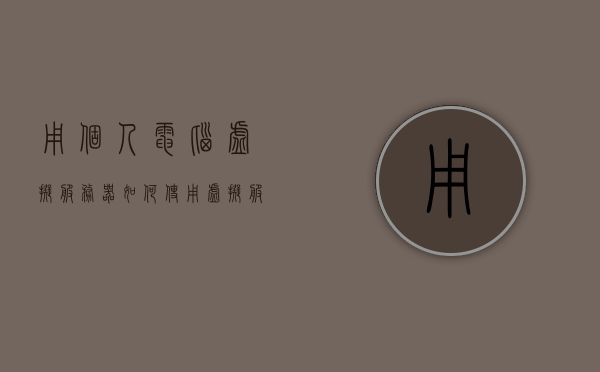 用个人电脑虚拟服务器（如何使用虚拟服务器），个人电脑虚拟服务器使用指南，轻松上手虚拟服务器 第1张