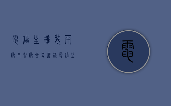 电脑主机装两条内存条会怎么样（电脑主机两根内存条可以拿掉一个吗），电脑主机装两条内存条的体验与操作，性能提升与移除选择探讨