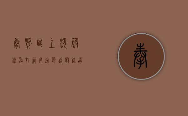 奉贤区上海服务器托管厂家电话（服务器托管公司排名），奉贤区服务器托管公司联系方式及排名揭秘，奉贤区服务器托管公司联系方式及排名揭秘，专业托管厂家电话一览表