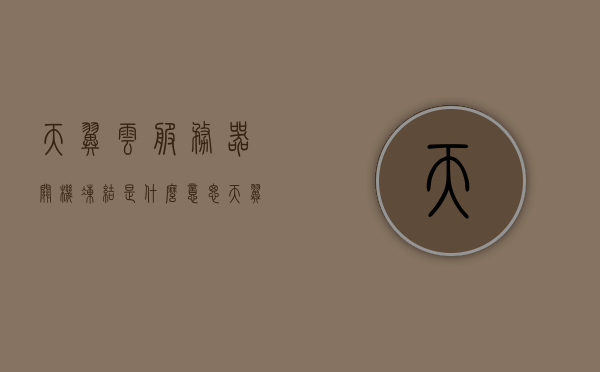 天翼云服务器关机冻结是什么意思（天翼云账号注销已被系统冻结），天翼云服务器关机冻结及账号系统冻结解析，天翼云服务器关机冻结与账号系统冻结解析，原因及解决方法探讨，天翼云服务器关机冻结与账号系统冻结解析，原因、解决方法及探讨，天翼云服务器关机冻结与账号系统冻结详解，原因、解决方法及探讨，天翼云服务器关机冻结与账号系统冻结详解，原因、解决方法及探讨指南