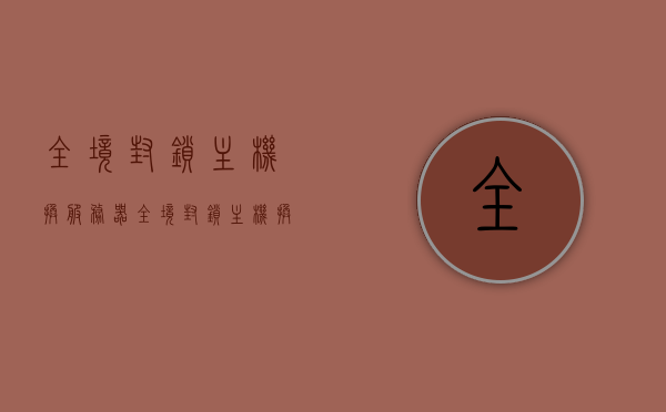 全境封锁主机换服务器（全境封锁主机换服务器怎么换），全境封锁主机换服务器指南，如何更换服务器？，全境封锁主机换服务器指南，详细步骤教你如何更换服务器，全境封锁主机换服务器操作指南，详细步骤助你轻松更换服务器，全境封锁主机换服务器操作指南，详细步骤助你轻松更换服务器，全境封锁主机换服务器操作指南，详细步骤助你轻松更换服务器，全境封锁主机换服务器操作指南，详细步骤助你轻松更换服务器，全境封锁主机换服务器操作指南，详细步骤助你轻松完成更换