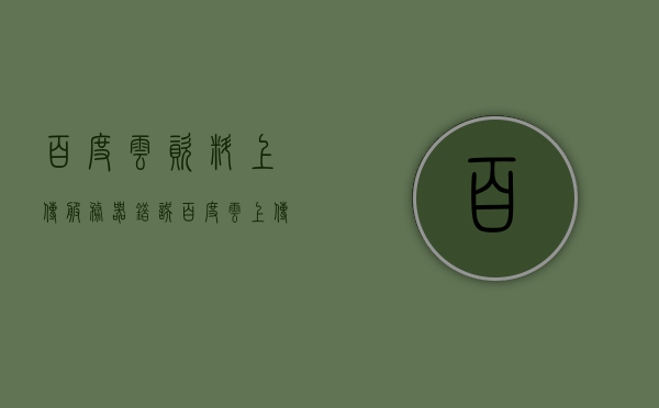 百度云资料上传服务器错误（百度云上传文件服务器错误），百度云上传文件服务器错误解析与解决方案