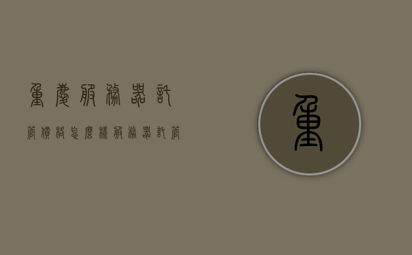 重庆服务器托管价格怎么样（服务器托管一般多少钱一个月），重庆服务器托管价格解析，每月费用知多少？，重庆服务器托管价格详解，每月费用及价格解析，重庆服务器托管价格详解，每月费用及价格解析与托管成本概览，重庆服务器托管价格详解，每月费用、成本概览及价格解析，重庆服务器托管价格详解，每月费用、成本概览及全面解析，重庆服务器托管价格全面解析，每月费用、成本概览及深度解析