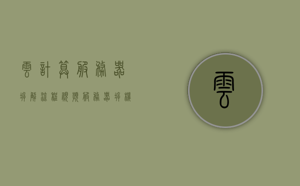 云计算服务器拆解流程视频（服务器拆机视频），云计算服务器拆解流程详解，专业拆机视频教程，云计算服务器拆解流程详解，专业拆机视频教程分享，云计算服务器拆解流程详解，专业拆机视频教程分享，云计算服务器拆解流程详解，专业拆机视频教程分享与教程解析，云计算服务器拆解流程详解，专业拆机视频教程与教程解析分享