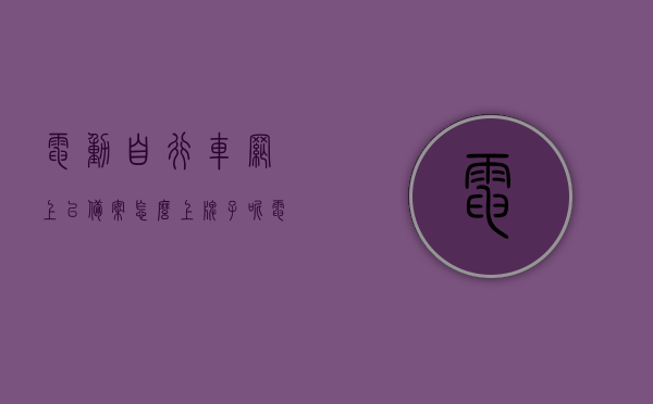 电动自行车网上已备案怎么上牌子呢（电动自行车网上怎么申请），电动自行车网上备案申请流程，如何申请电动自行车牌照？