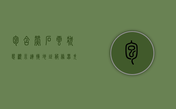 包含萤石云状态显示连接地址服务器失败的词条，萤石云连接地址服务器失败状态显示问题及解决方案，萤石云连接地址服务器失败状态显示问题与解决方案探讨，萤石云连接地址服务器失败状态显示问题及解决方案探讨与解析标题建议，萤石云连接地址服务器失败状态详解，问题与解决方案探讨，萤石云连接地址服务器失败状态详解及解决方案探讨，萤石云连接地址服务器失败状态详解，问题与解决方案探讨及解析标题建议，萤石云连接地址服务器失败状态详解，问题、解决方案与解析探讨