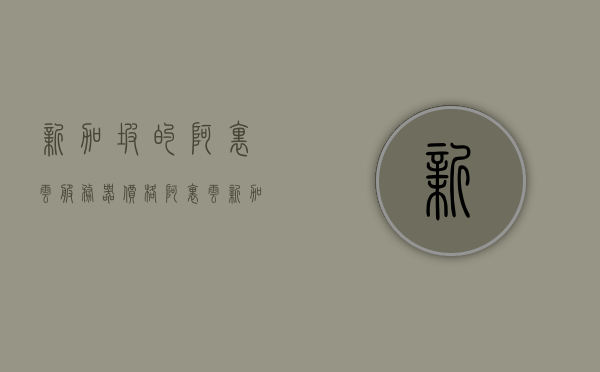 新加坡的阿里云服务器价格（阿里云新加坡cn2），新加坡阿里云服务器价格概览，阿里云新加坡CN2价格解析，新加坡阿里云服务器价格概览与CN2价格解析，新加坡阿里云服务器价格概览及CN2价格解析，新加坡阿里云服务器价格概览与CN2价格深度解析。，新加坡阿里云服务器价格概览及CN2价格深度解析，新加坡阿里云服务器价格概览及CN2价格深度解析比较，新加坡阿里云服务器价格概览及CN2价格深度解析比较，新加坡阿里云服务器价格概览及CN2价格深度解析比较全览