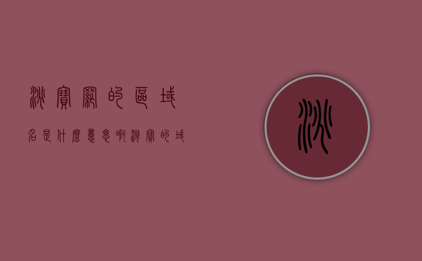 淘宝网的区域名是什么意思啊（淘宝的域名和ip地址是什么），淘宝网的区域名解析，域名与IP地址详解，淘宝区域名解析，域名、IP地址详解及淘宝网域名知识科普