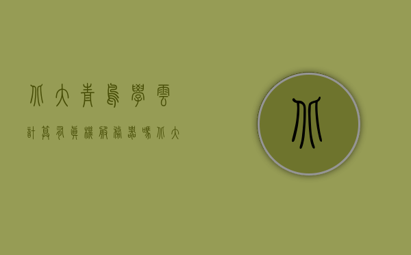 北大青鸟学云计算有真机服务器吗（北大青鸟系统），北大青鸟云计算课程是否包含真机服务器学习？，北大青鸟云计算课程是否包含真机服务器学习？探讨其课程内容与实际操作体验。，北大青鸟云计算课程，是否涵盖真机服务器学习与实际操作体验探讨，北大青鸟云计算课程，涵盖真机服务器学习与实际操作体验探讨，北大青鸟云计算课程，真机服务器学习与实际操作体验深度探讨，北大青鸟云计算课程，真机服务器学习与实际操作体验的深度探讨，北大青鸟云计算课程，真机服务器学习与实际操作体验的深度探讨