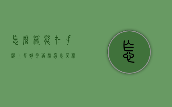 怎么样能在手机上找到云服务器呢（手机怎么找云端），如何在手机上找到云服务器，云端定位指南，手机云服务器定位指南，如何轻松找到云端并管理服务器？