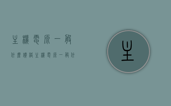 主机电源一般什么价格（主机电源一般什么价格合适），主机电源的价格及合适选择指南，主机电源价格及合适选择指南，了解电源价格，选购更明智！，主机电源价格指南，如何选择合适的电源及了解市场价格！，主机电源价格指南，如何明智选购合适电源并了解市场价格！，主机电源价格指南，如何明智选购合适电源并了解市场价格！，主机电源价格及选购指南，明智了解市场价格，选购合适电源！，主机电源价格及选购指南，如何明智了解市场价格，挑选合适电源！，主机电源价格及选购指南，明智了解市场价格，挑选合适电源攻略！