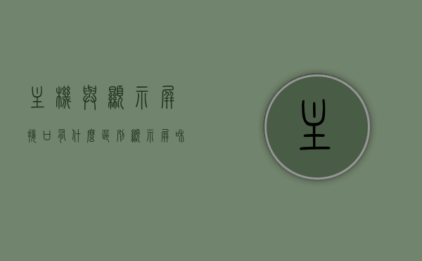 主机与显示屏接口有什么区别（显示屏和主机接口不一样怎么办），主机与显示屏接口的区别及接口不匹配问题解决方案，主机与显示屏接口的区别与不匹配问题解决方案，接口差异及应对策略，主机与显示屏接口的区别与不匹配问题解决方案详解，接口差异及应对策略，主机与显示屏接口的区别与不匹配问题详解，解决方案与应对策略，主机与显示屏接口的区别及不匹配问题详解，解决方案与应对策略，主机与显示屏接口的区别及不匹配问题详解与应对策略，全面解析接口差异与解决方案，全面解析主机与显示屏接口的区别及不匹配问题的解决方案
