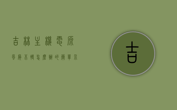 吉林主机电源风扇不转怎么办的简单介绍，吉林主机电源风扇故障解决方案简介，吉林主机电源风扇故障解析，不转怎么办与解决方案简介，吉林主机电源风扇故障解析，不转的解决方法与解决方案简介，吉林主机电源风扇故障解析与解决方案简介，不转怎么办？，吉林主机电源风扇故障解析与解决策略简介，不转怎么办？，吉林主机电源风扇故障解析及解决策略简介，不转怎么办？，吉林主机电源风扇故障解析及解决策略简介，风扇不转怎么办？，吉林主机电源风扇不转的故障解析与解决策略简介，吉林主机电源风扇不转的故障解析与解决策略简介