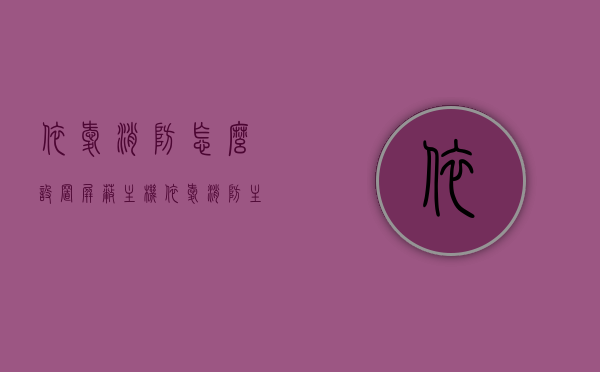 依爱消防怎么设置屏蔽主机（依爱消防主机操作说明书），依爱消防主机设置屏蔽主机操作指南
