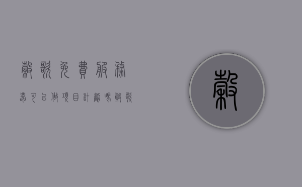 谷歌免费服务器可以做项目计划吗(谷歌免费服务器可以做项目计划吗安全吗)，谷歌免费服务器在项目规划中的应用与安全考量 第1张