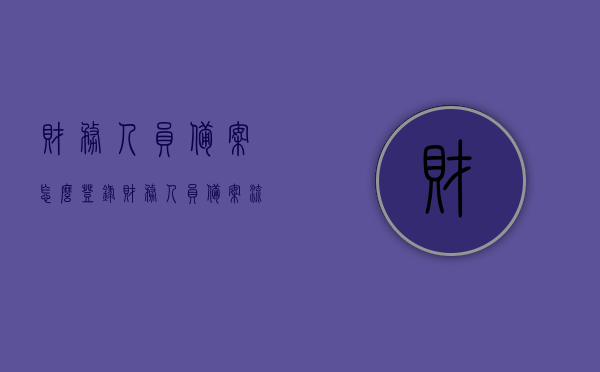 财务人员备案怎么登录（财务人员备案流程），财务人员备案登录流程详解（备案流程指南），财务人员备案登录流程详解，从备案到登录一步到位指南，财务人员备案登录流程详解，从备案到登录的一步到位指南，财务人员备案登录流程详解，从备案到登录一步到位操作指南，财务人员备案登录流程详解，从备案到登录一步到位操作指南，财务人员备案登录流程详解，从备案到登录一步到位操作指南，财务人员备案登录流程详解，从备案到登录一步到位操作指南