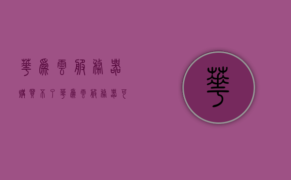 华为云服务器购买不了（华为云服务器可以退款吗），华为云服务器购买问题与退款解答，华为云服务器购买疑难及退款解答指南，华为云服务器购买疑难与退款解答指南，购买问题解析及退款流程详解，华为云服务器购买疑难解析与退款指南，购买流程、退款流程详解及常见问题解答。，华为云服务器购买疑难解析与退款指南，全方位解答购买与退款问题