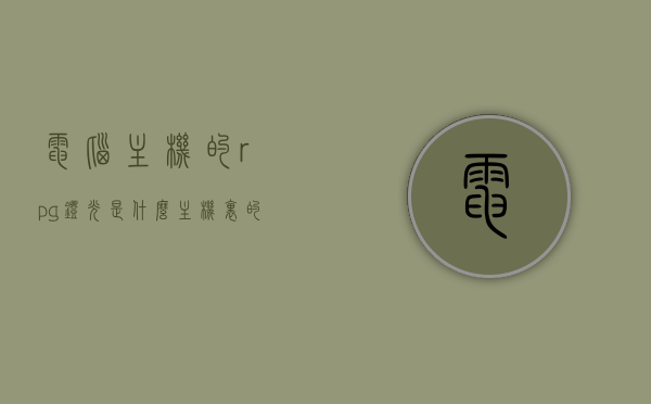 电脑主机的rpg灯光是什么（主机里的rgb灯光怎么调），电脑主机RPG灯光解析及RGB灯光调节方法，电脑主机RPG灯光解析与RGB灯光调节方法指南，电脑主机RPG灯光解析及RGB灯光调节指南，设置方法与技巧探索，电脑主机RPG灯光解析与RGB灯光调节指南，设置方法与技巧探索，电脑主机RPG灯光解析与RGB灯光调节指南，设置方法与技巧探索