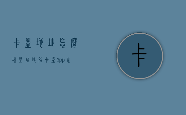 卡盟地址怎么填主站域名（卡盟app怎么添加网址），如何填写卡盟地址主站域名（卡盟APP网址添加指南），卡盟地址主站域名填写指南，添加卡盟APP网址的步骤解析，卡盟地址主站域名填写指南，APP网址添加步骤解析，卡盟地址主站域名填写指南，APP网址添加步骤解析，卡盟地址主站域名填写指南，APP网址添加步骤详解，卡盟地址主站域名填写指南，APP网址添加步骤详解，卡盟地址主站域名填写指南及APP网址添加步骤详解，卡盟地址主站域名填写指南及APP网址添加步骤详解，操作指南与步骤解析