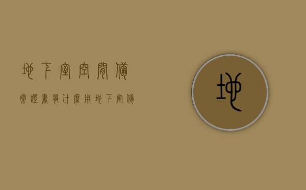 地下室空间备案证书有什么用（地下室备案需要什么手续?），地下室空间备案证书的作用及备案手续全解析，地下室备案证书的实际用途与申请流程，地下室空间备案证书详解，作用、申请流程与所需手续全知道