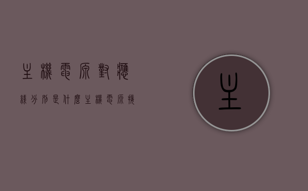 主机电源对应线分别是什么（主机电源接线类型），主机电源接线类型及其对应线路详解，主机电源接线详解，类型、对应线路全解析