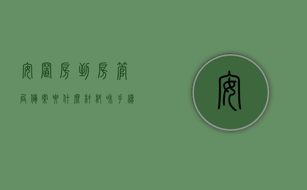 安置房到房管局备案要什么材料和手续（安置房在房管局备案是什么意思），安置房备案流程及所需材料详解，从申请到完成备案的步骤与材料要求，安置房备案流程详解，材料、手续与申请步骤全解析，安置房备案流程详解，申请材料、手续与申请步骤全攻略，安置房备案流程详解，申请材料、手续与申请步骤全攻略（从申请到完成备案），安置房备案流程全解析，申请材料、手续与申请步骤详解（从申请到完成备案全过程），安置房备案流程详解，申请材料、手续与申请步骤（从申请到完成备案全过程指南）