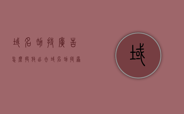 域名劫持广告怎么投放出去（域名劫持原理及实现），域名劫持广告投放原理及实现方法解析
