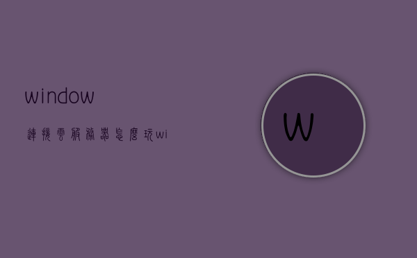 window连接云服务器怎么玩（win10连接云服务器），Win10连接云服务器，玩转云服务体验！，Win10连接云服务器，玩转云服务体验指南！，Win10连接云服务器，玩转云服务体验指南！，Win10连接云服务器，云服务体验指南！，Win10连接云服务器，玩转云服务体验全指南！，Win10连接云服务器，玩转云服务体验全攻略！，Win10连接云服务器，玩转云服务体验全攻略！，Win10连接云服务器，云服务体验全攻略！