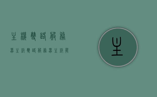主机双路服务器主板（双路服务器主板能上单cpu吗），主机双路服务器主板详解，单CPU能否运行双路主板？，主机双路服务器主板详解，单CPU能否运行？双路主板功能及特点解析。，主机双路服务器主板详解，单CPU能否运行双路主板？功能及特点全面解析，主机双路服务器主板详解，单CPU运行双路主板的功能特点及全面解析。，主机双路服务器主板详解，单CPU运行双路主板的功能与特点全面解析