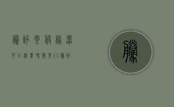 腾讯云服务器可以续费吗苹果11（腾讯云服务器可以续费吗苹果11），腾讯云服务器续费与苹果11的相关信息，能否为苹果11续费腾讯云服务器？，腾讯云服务器续费与苹果11，能否为苹果11续费腾讯云服务器？，腾讯云服务器续费与苹果11的相关信息解析，能否为苹果11续费腾讯云服务器？，腾讯云服务器续费与苹果11，能否为苹果11续费腾讯云服务器解析，腾讯云服务器续费与苹果11的相关信息解析，能否为苹果11续费腾讯云服务器？