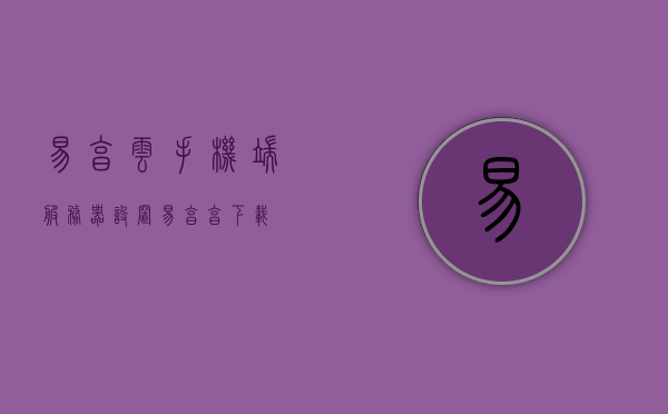 易享云手机端服务器设置（易享享下载），易享云手机端服务器设置指南（含下载指南），易享云手机端服务器设置指南（含下载及设置教程），易享云手机端服务器设置详解，含下载、设置教程与指南