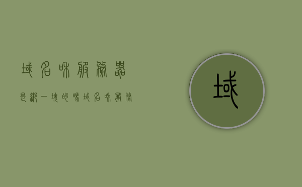 域名和服务器是绑一块的吗（域名和服务器是绑一块的吗知乎），域名与服务器是否绑定一体解析（包括知乎讨论），域名与服务器是否绑定一体解析，深度探讨及知乎讨论，深度解析，域名与服务器是否绑定一体？知乎热议解读！ 第1张