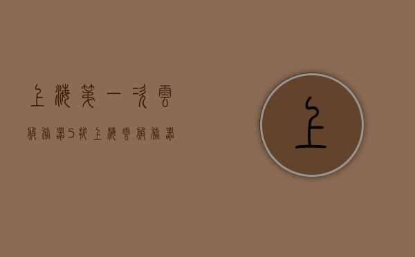 上海第一次云服务器5折（上海云服务器起火了），上海云服务器起火引发关注，首次五折优惠活动启动，上海云服务器起引发关注，首次五折优惠活动启动，火热促销背后的技术挑战与关注焦点