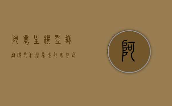 阿里主机登录密码是什么意思（阿里云邮箱主机名是什么），阿里主机登录密码及阿里云邮箱主机名解析，阿里主机登录密码与阿里云邮箱主机名解析，概念及解析指南