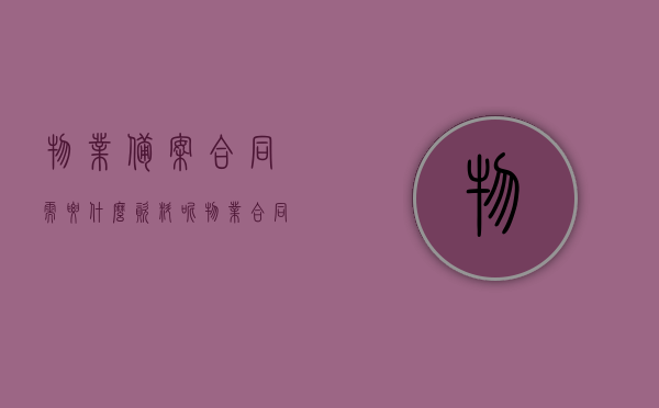 物业备案合同需要什么资料呢（物业合同备案法律规定），物业合同备案所需资料及法律规定概述，物业合同备案所需资料及法律规定概述，资料要求和法律指导全解析，物业合同备案所需资料详解及法律规定概述，资料要求和法律指导全解析，物业合同备案资料详解及法律规定概述，资料要求和法律指导全解析，物业合同备案资料详解及法律要求概述，资料要求和法律指导全解析，物业合同备案资料详解与法律要求概述，资料要求和法律指导全解析，物业合同备案资料详解与法律要求概述，全方位指导与解析