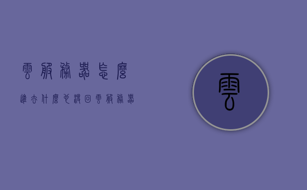 云服务器怎么进去什么也没回（云服务器进不去），云服务器无法进入问题及解决方法，云服务器无法进入的解决方法与常见问题解析，云服务器无法进入问题解析与解决方法大全，云服务器无法进入问题解析与解决方法合集，常见问题解析及解决策略探索，云服务器无法进入问题解析与常见解决方法合集，云服务器无法进入问题解析与常见解决方法合集大全，云服务器无法进入问题解析与常见解决方法合集大全，云服务器无法进入问题解析与常见解决方法合集详解，云服务器无法进入问题详解与常见解决方法合集大全