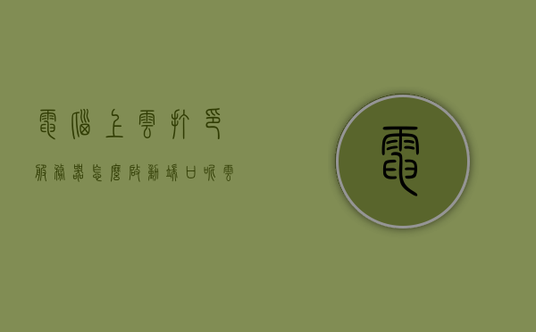 电脑上云打印服务器怎么启动端口呢（云打印服务器怎么使用），电脑云打印服务器启动端口及使用方法指南