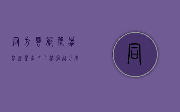 同方云服务器怎么登录不了账号（同方云计算），同方云服务器登录问题解决方案（账号无法登录），同方云服务器登录问题解析，账号无法登录的解决策略，同方云服务器登录问题解析与账号无法登录解决策略，同方云服务器账号登录故障解析与解决策略，同方云服务器账号登录故障解析与解决策略，同方云服务器账号登录故障解析与解决策略大全，同方云服务器账号登录故障解析与解决策略大全，快速解决登录问题，同方云服务器账号登录故障解析与快速解决策略大全，同方云服务器账号登录故障解析与快速解决策略指南