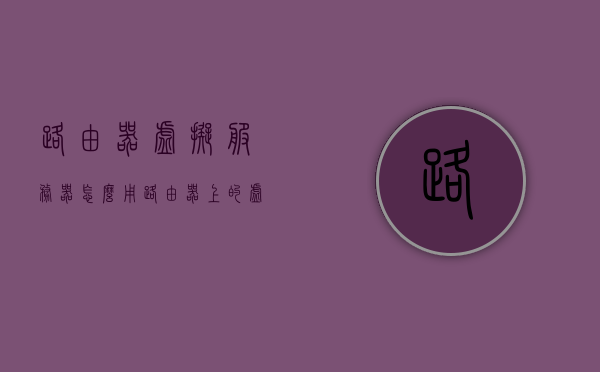 路由器虚拟服务器怎么用（路由器上的虚拟服务器怎么用），路由器虚拟服务器的使用指南，如何设置及管理路由器上的虚拟服务器功能？，路由器虚拟服务器使用指南，设置及管理虚拟服务器功能的方法，路由器虚拟服务器的设置与管理指南，使用指南及功能详解，路由器虚拟服务器设置与使用指南，功能详解及设置管理教程 第1张