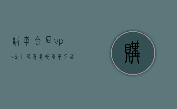 购车合同vps是什么意思的简单介绍，购车合同VPS含义简介，购车合同VPS含义简介及介绍，购车合同VPS含义简介与介绍，一篇全面的解析文章，购车合同VPS含义简介，一篇全面解析文章，购车合同VPS含义简介，一篇全面解析文章，带你深入了解VPS在购车合同中的含义与用途。，购车合同VPS含义简介，一篇文章全面解析VPS在购车合同中的含义、用途与深度介绍，购车合同中的VPS含义深度解析，从简介到应用的全指南，购车合同中的VPS含义深度解析，从简介到应用的全指南