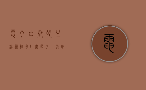 电子白板的主机边框叫什么（电子白板的主机边框叫什么名称），电子白板主机边框的命名，探索其准确名称，注，由于您提供的信息较为有限，这个标题是基于对电子白板的一般了解生成的，具体的名称可能需要根据实际的产品或行业规范来确定。，电子白板主机边框的准确名称探索，电子白板主机边框的准确名称探索，专业命名解析与行业动态研究，电子白板主机边框的专业命名解析与探索，行业规范与动态研究
